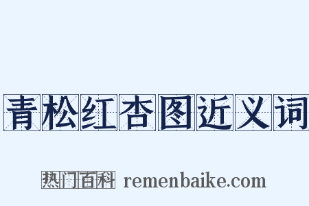 青松红杏图近义词是什么意思的图片